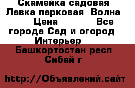 Скамейка садовая. Лавка парковая “Волна 30“ › Цена ­ 2 832 - Все города Сад и огород » Интерьер   . Башкортостан респ.,Сибай г.